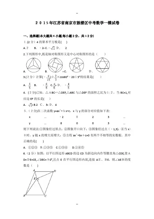 年江苏省南京市鼓楼区中考数学一模试卷