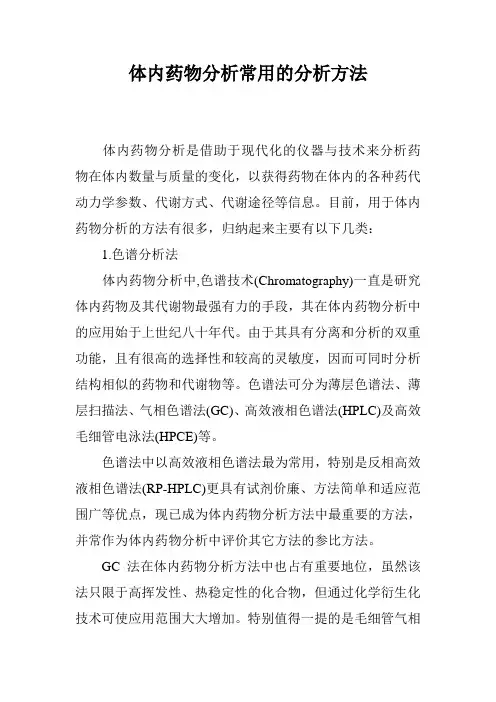 体内药物分析常用的分析方法