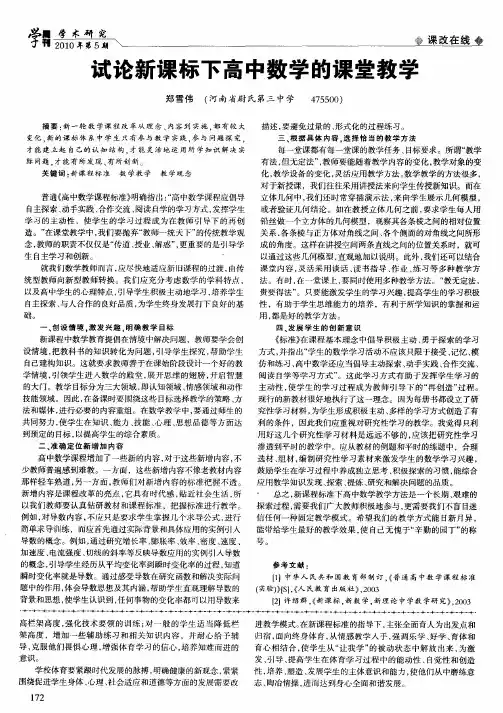 试论新课标下高中数学的课堂教学
