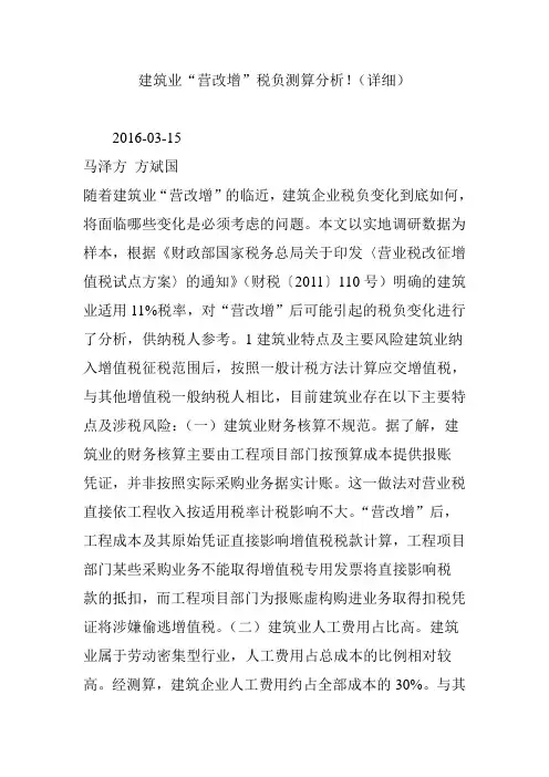 建筑业“营改增”税负测算分析!(详细)