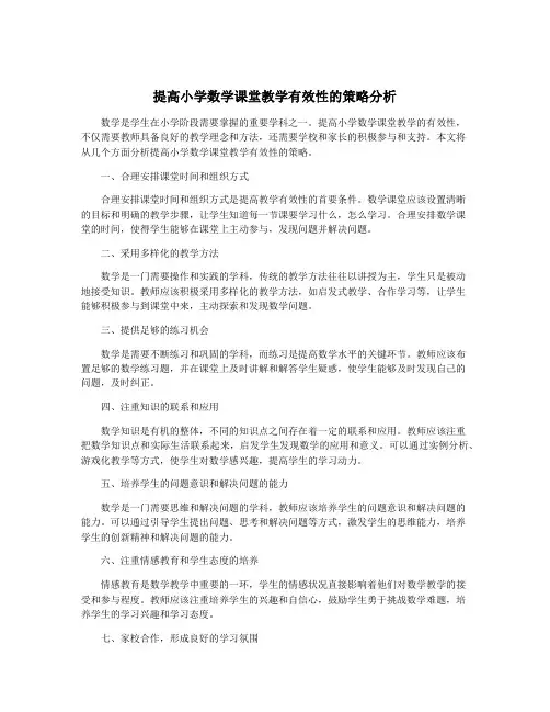 提高小学数学课堂教学有效性的策略分析