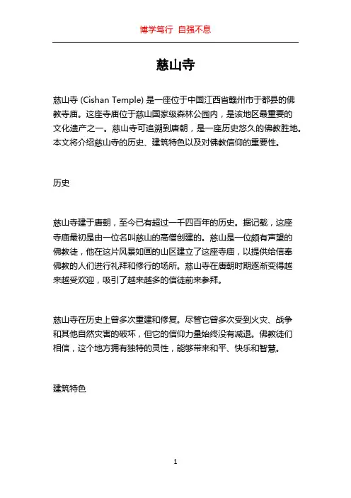 慈山寺_精品文档