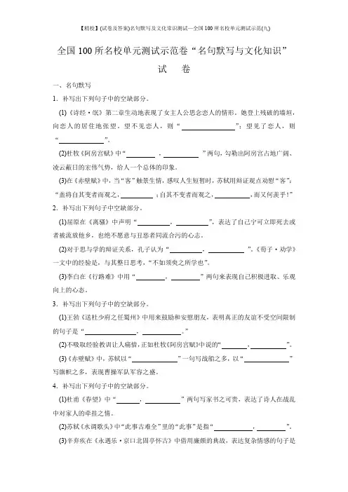 【精校】(试卷及答案)名句默写及文化常识测试—全国100所名校单元测试示范(九)