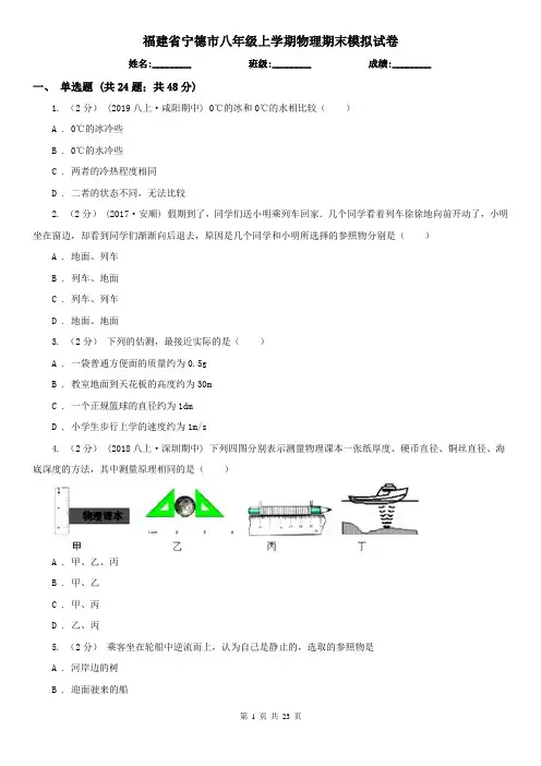 福建省宁德市八年级上学期物理期末模拟试卷
