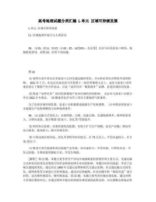 高考地理试题分类汇编 L单元 区域可持续发展