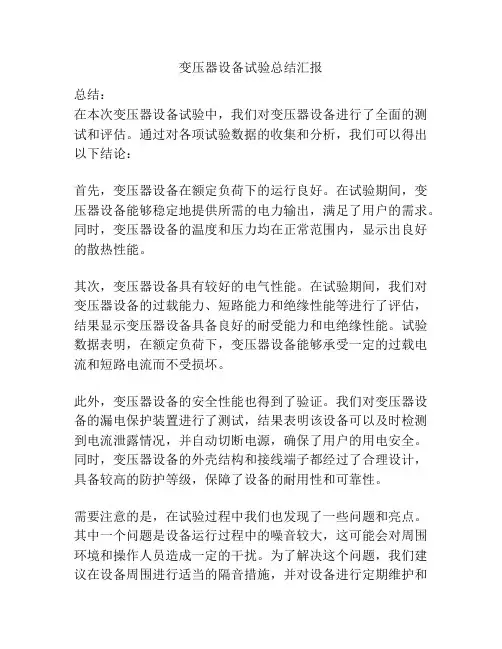 变压器设备试验总结汇报