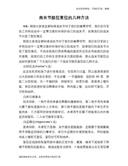 肩关节脱位复位的几种方法