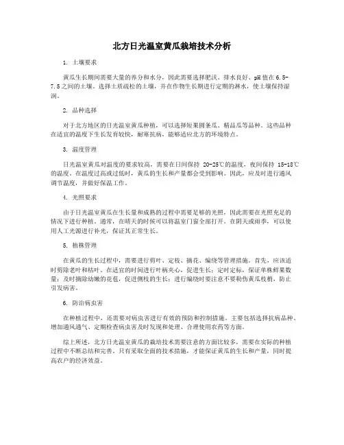 北方日光温室黄瓜栽培技术分析