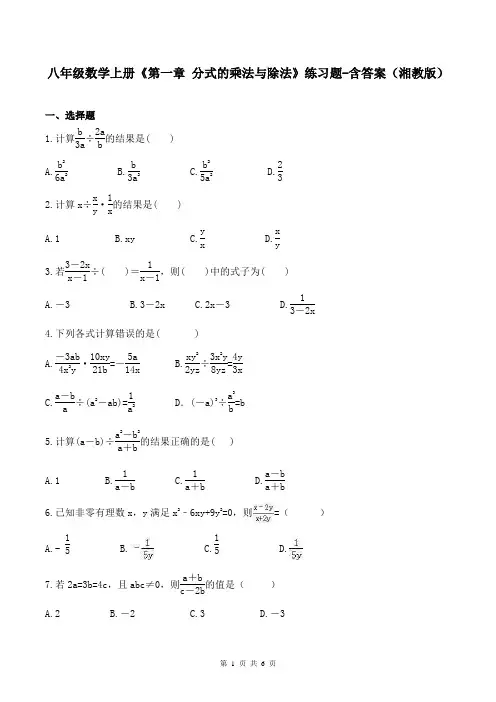 八年级数学上册《第一章 分式的乘法与除法》练习题-含答案(湘教版)