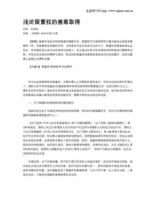 浅论留置权的善意取得