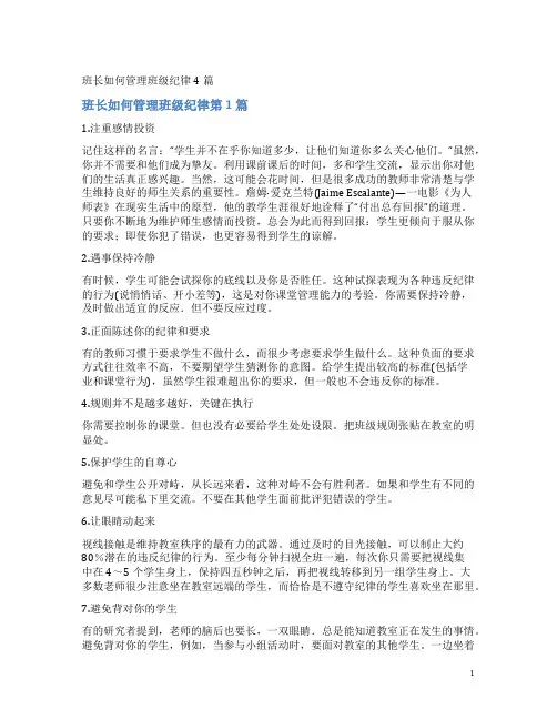 班长如何管理班级纪律4篇