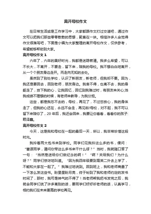 离开母校作文（10篇）