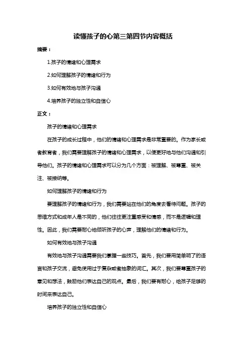 读懂孩子的心第三第四节内容概括