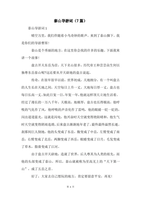 泰山导游词(7篇)