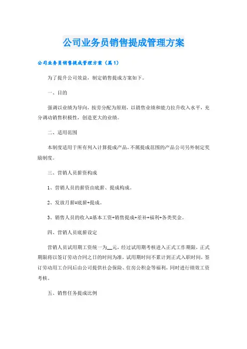 公司业务员销售提成管理方案