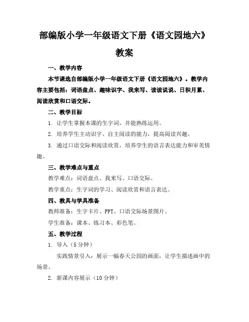 部编版小学一年级语文下册《语文园地六》教案
