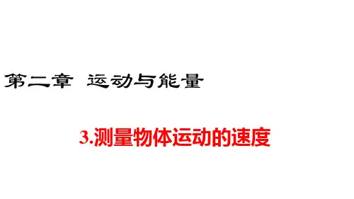 教科版八年级上册物理(JK)精品教学课件 第二章 运动与能量 测量物体运动的速度