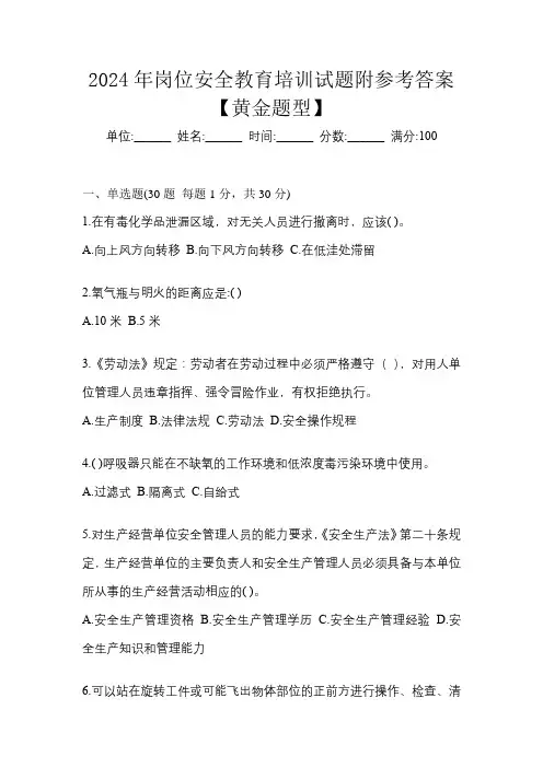2024年岗位安全教育培训试题附参考答案【黄金题型】