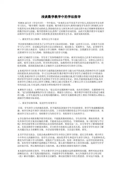 浅谈数学教学中的学法指导
