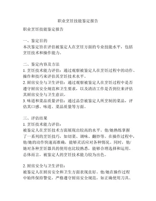 职业烹饪技能鉴定报告