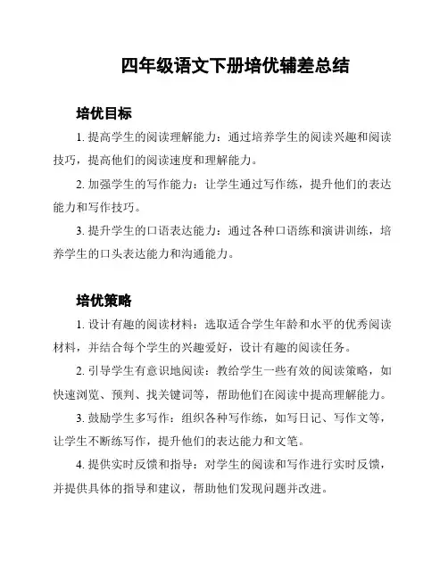 四年级语文下册培优辅差总结