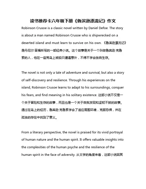 读书推荐卡六年级下册《鲁滨逊漂流记》作文