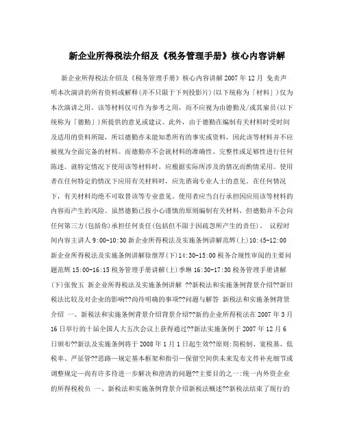 新企业所得税法介绍及《税务管理手册》核心内容讲解