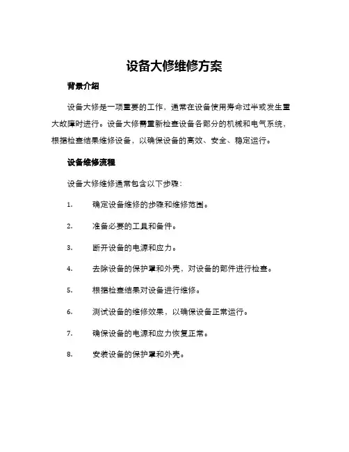 设备大修维修方案