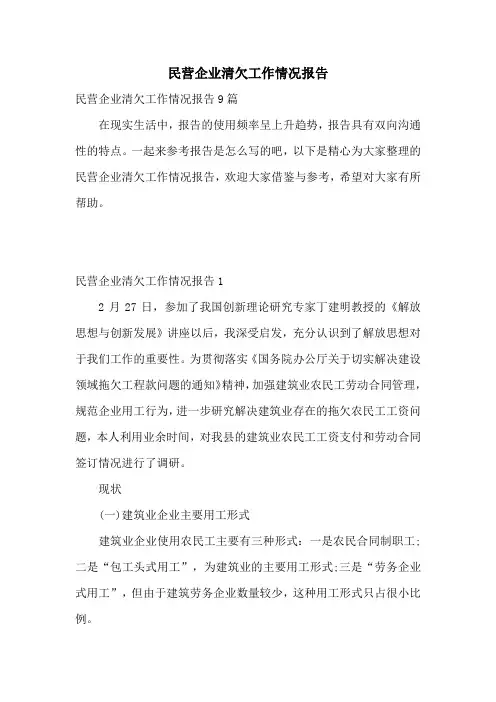 民营企业清欠工作情况报告