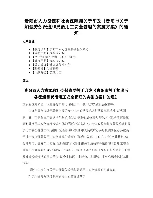 贵阳市人力资源和社会保障局关于印发《贵阳市关于加强劳务派遣和灵活用工安全管理的实施方案》的通知