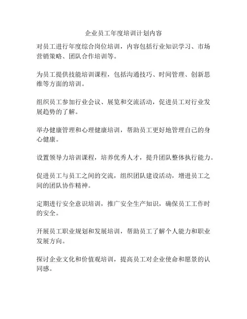 企业员工年度培训计划内容