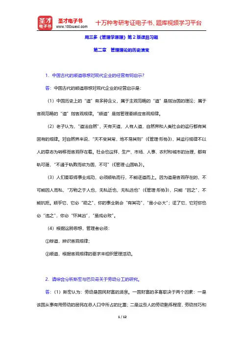 周三多《管理学原理》第2版课后习题(管理理论的历史演变)【圣才出品】