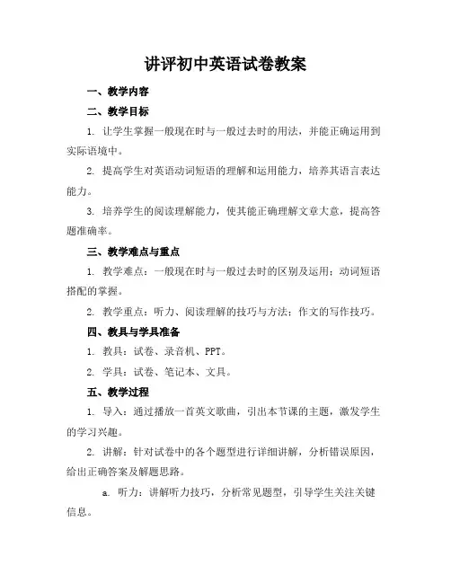 讲评初中英语试卷教案