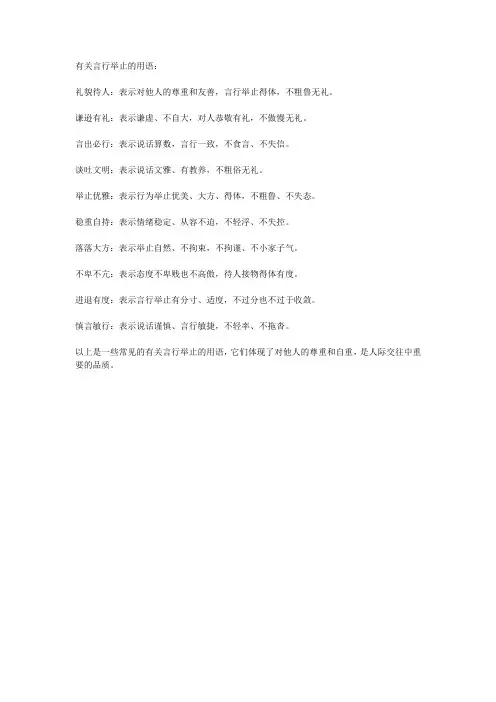 有关言行举止的用语