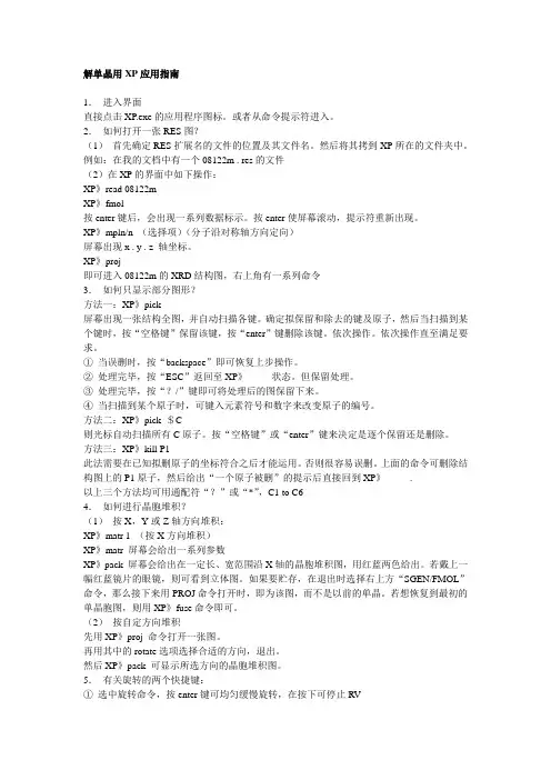 解单晶用XP应用指南