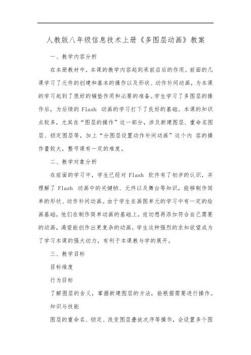 信息技术人教版八年级上册第一单元第4课《多图层动画》教案