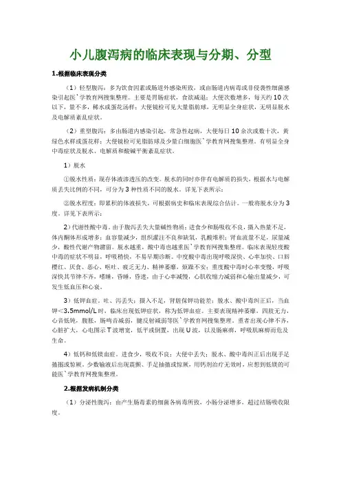 小儿腹泻病的临床表现与分期、分型