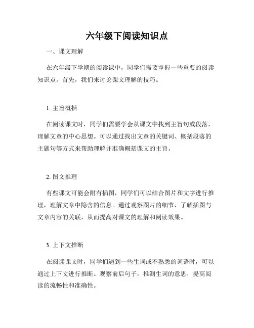 六年级下阅读知识点