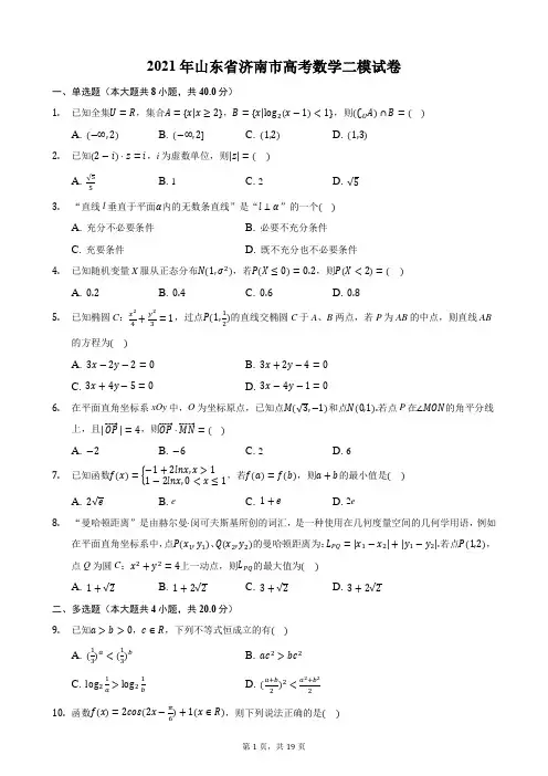2021年山东省济南市高考数学二模试卷