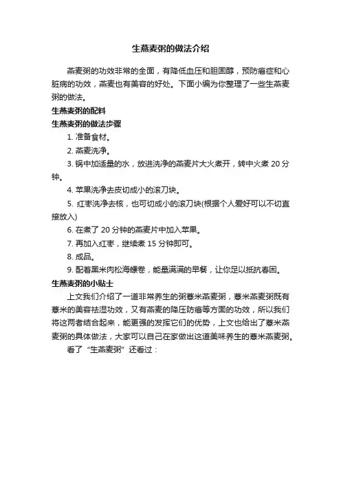 生燕麦粥的做法介绍