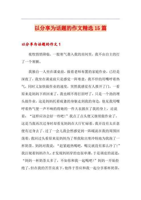 以分享为话题的作文精选15篇