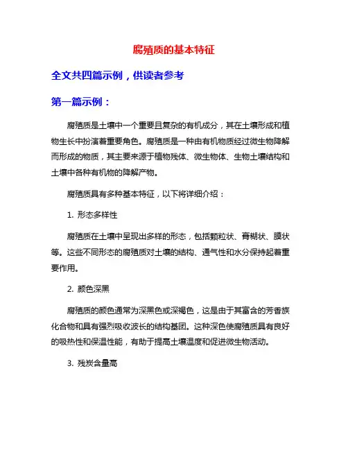 腐殖质的基本特征