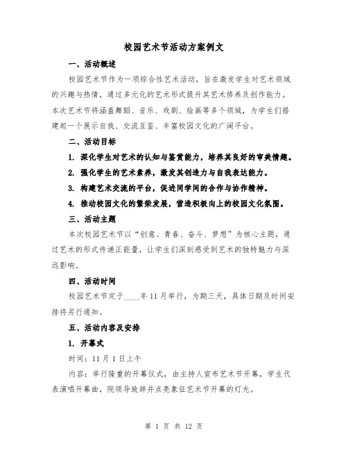 校园艺术节活动方案例文（4篇）