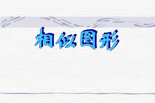苏科版九年级数学下册第6章6.3《相似图形 》教学课件 (共16张PPT)
