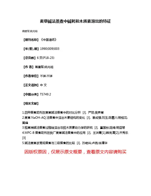 麦草碱法蒸煮中碱耗和木质素溶出的特征