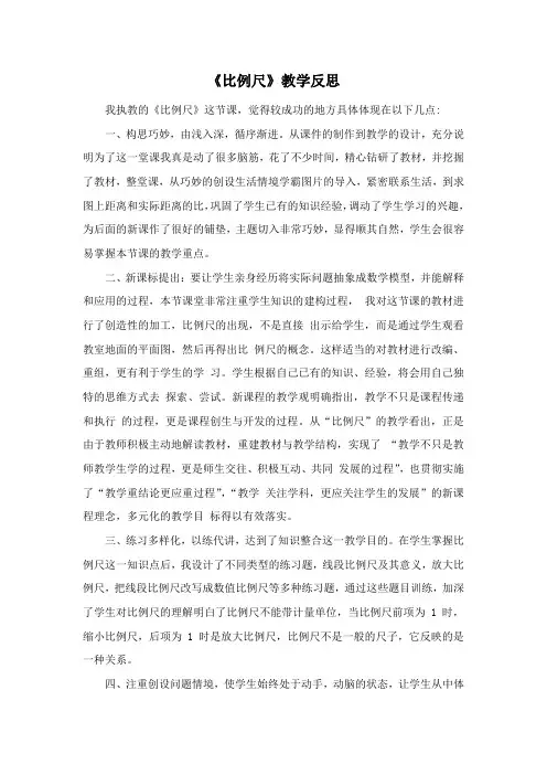 《比例尺》教学反思 2