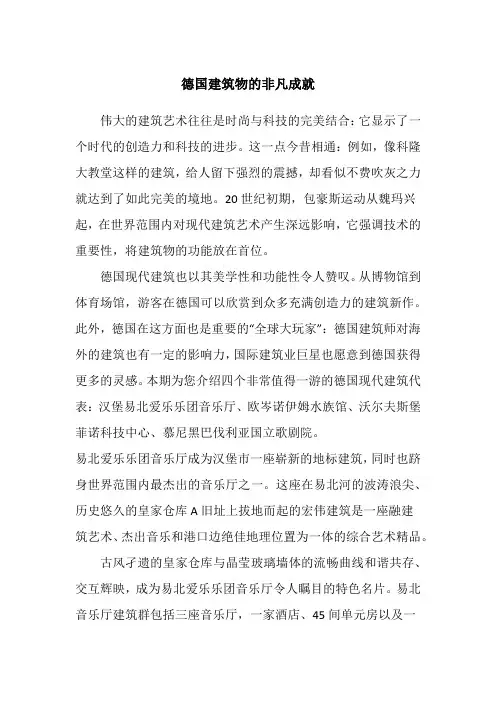 德国建筑物的非凡成就