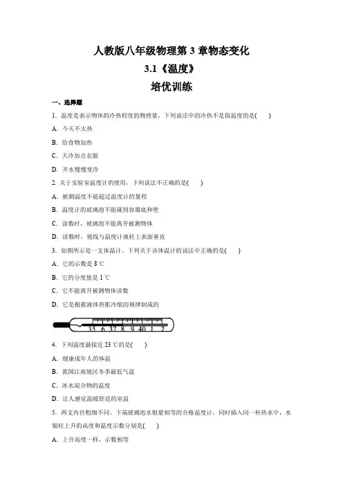 人教版八年级物理上册  第3章  3.1 温 度   培优训练(含答案)
