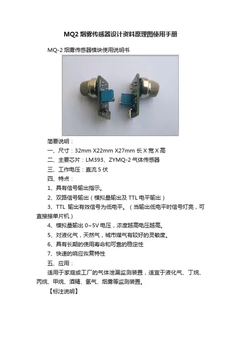 MQ2烟雾传感器设计资料原理图使用手册