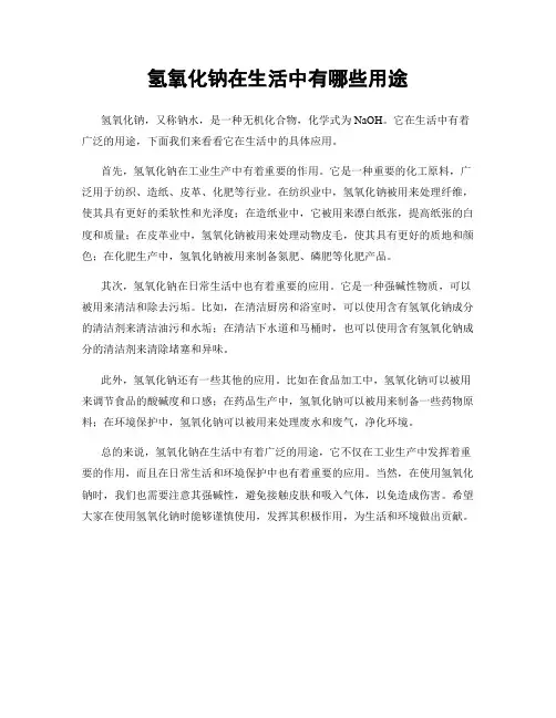 氢氧化钠在生活中有哪些用途